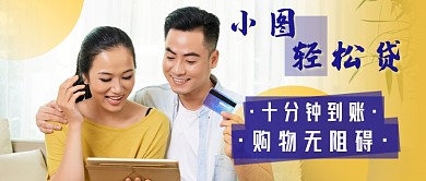 购物贷款新媒体首图