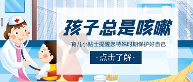 孩子总是咳嗽健康咨询新媒体配图