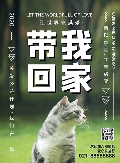 时尚简约宠物领养爱心公益宣传海报