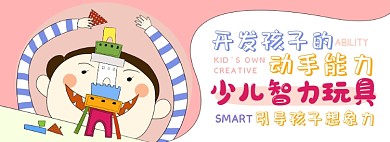 少儿玩具电商淘宝banner图