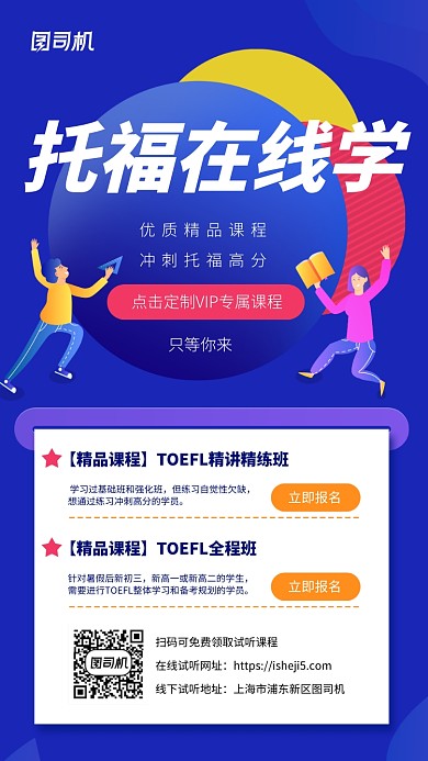 托福在线课程手机海报