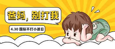 创意插画国际不打小孩日公众号首图