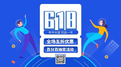 618促销横版手机海报