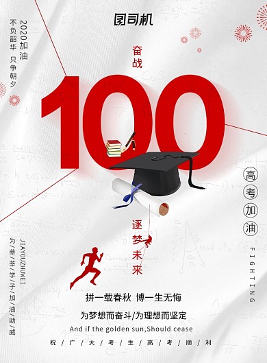 大气高考奋战100天海报