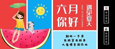 彩色创意六月你好公众号首图