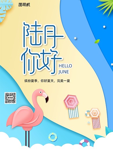 扁平化清新六月你好海报