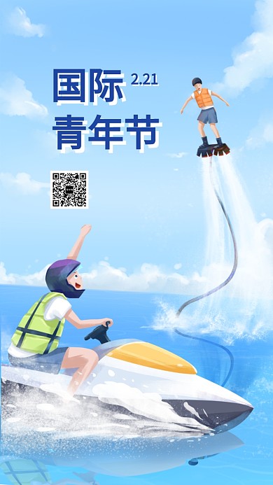 国际青年节手机海报