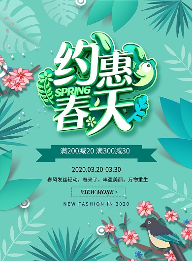 绿色卡通约惠春天春季促销海报