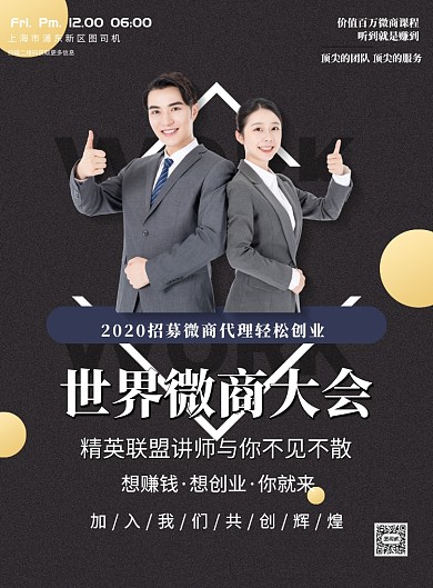 世界微商大会宣传印刷海报