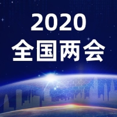 2020全国两会科技大气公众号次图