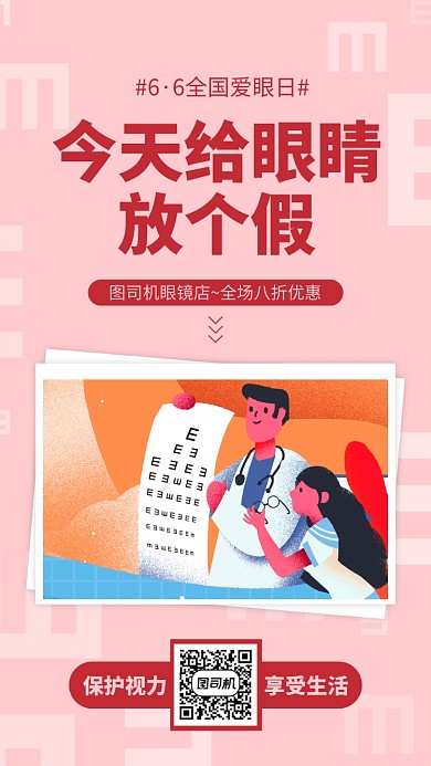 全国爱眼日眼镜店促销手机海报