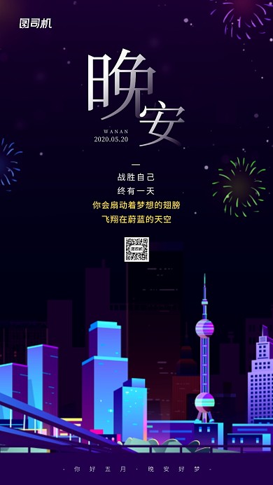 晚安五月日签城市夜空手机海报