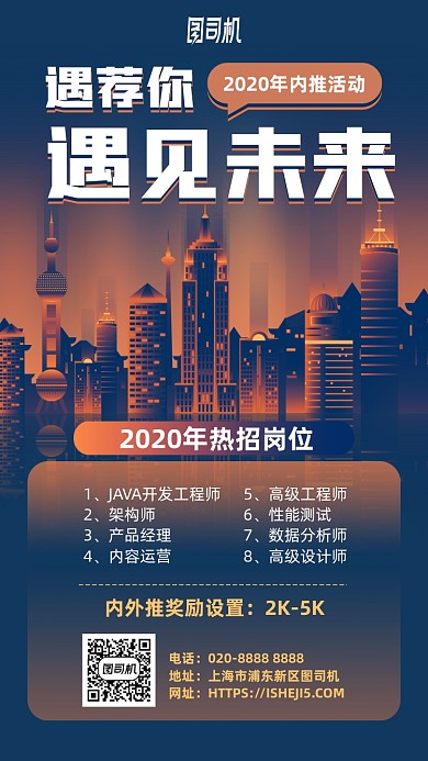 科技预见未来招聘手机海报