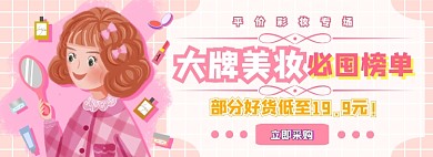 彩妆电商淘宝banner图