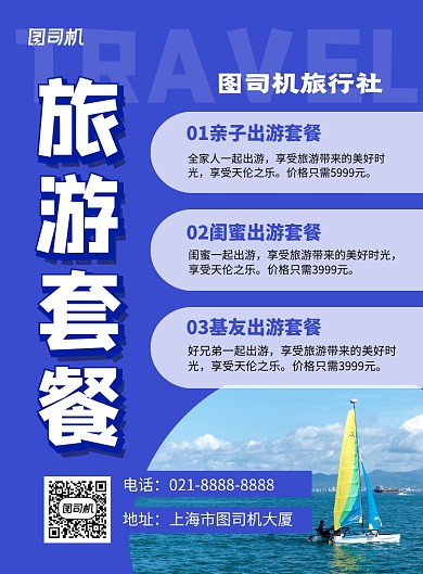 蓝色简约旅游套餐优惠促销海报