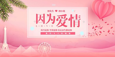 因为爱情粉色浪漫婚庆展板