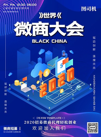 世界微商大会蓝色印刷海报