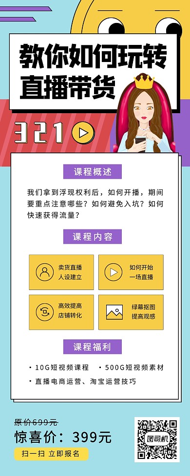 直播带货在线课程手机海报