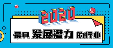 最具发展潜力行业公众号首图