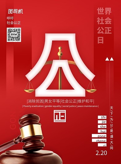 普及世界社会公正日宣传海报