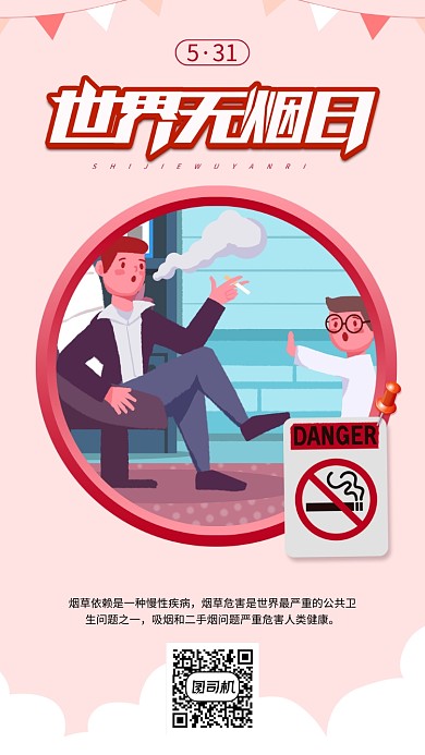 世界无烟日手绘手机海报