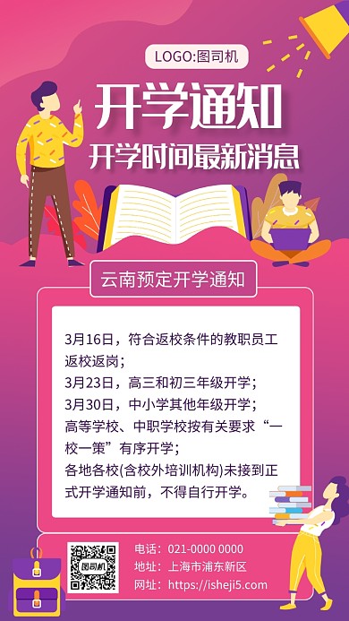 紫色渐变2020开学通知宣传手机海报
