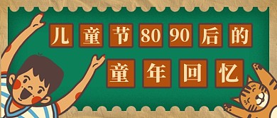 儿童节复古童年回忆公众号首图