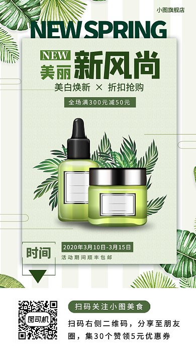 春季新品手机海报