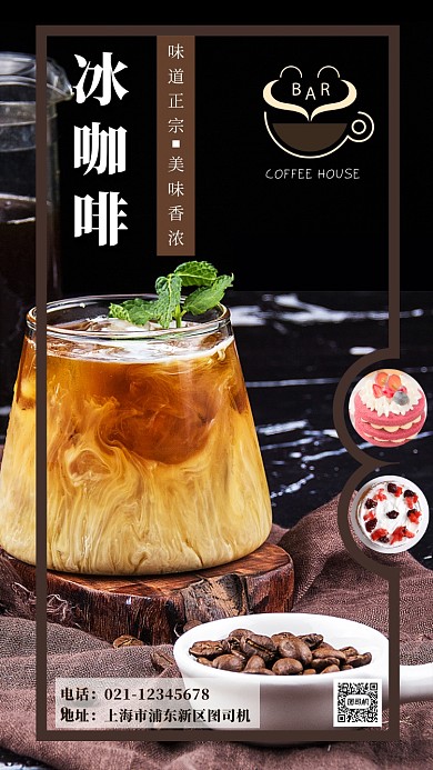 饮品冰咖啡手机海报