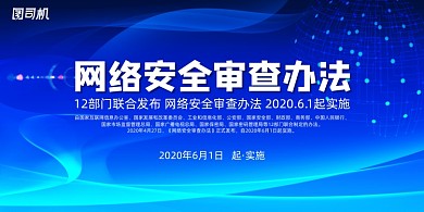 蓝色大气网络安全审查办法展板