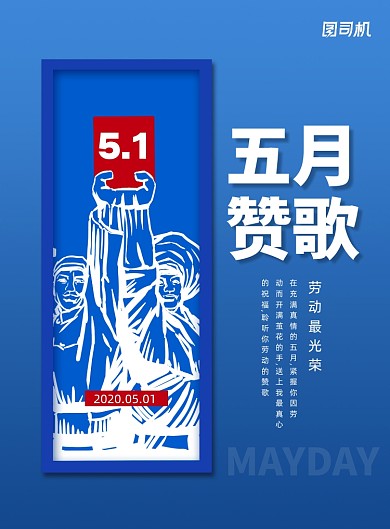 五月赞歌五一劳动节宣传海报