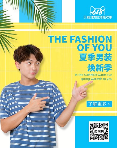 夏季618服饰男装夏季促销海报