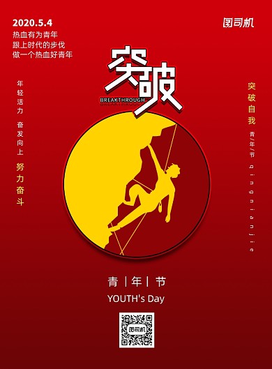五四青年节突破励志宣传海报