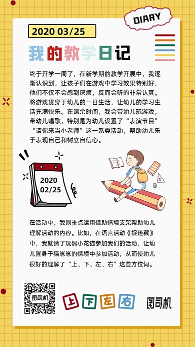 教学日记卡通手机海报