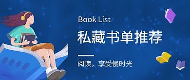私藏书单推荐新媒体配图