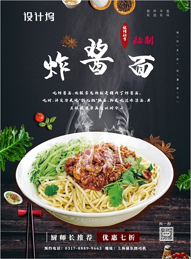 传统秘方特质杂酱面海报