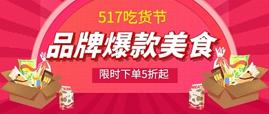 517吃货节爆款美食促销公众号首图