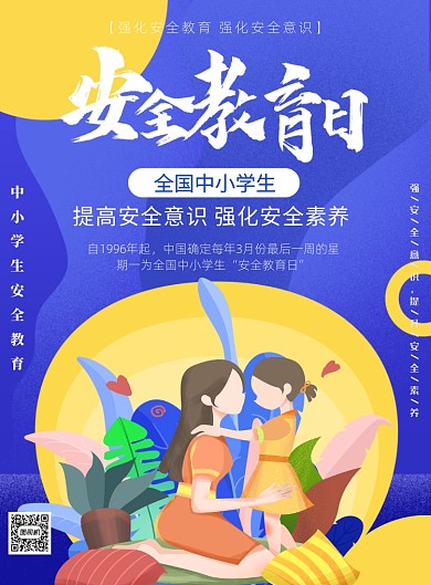 关爱儿童中小学安全教育印刷海报