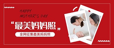 母亲节最美妈妈照公众号首图