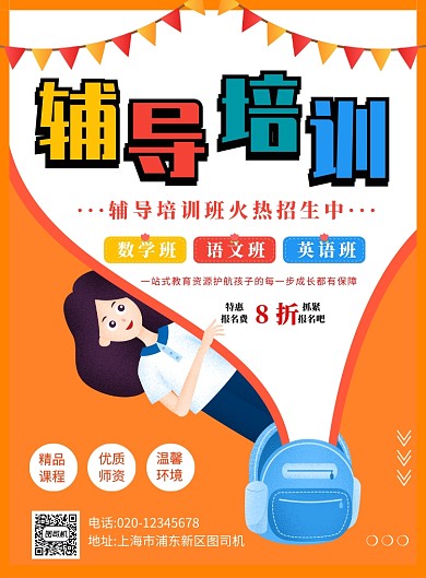 橙色简约创意插画辅导培训招生海报