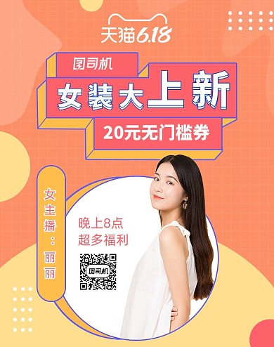 618年中盛典女装活动大促直播海报