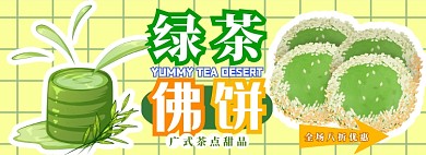 绿茶佛饼电商淘宝banner图