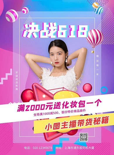 618主播带货秘籍印刷海报