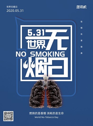 世界无烟禁止吸烟日公益海报