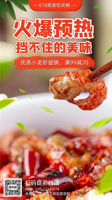 618预热美食小龙虾营销手机海报