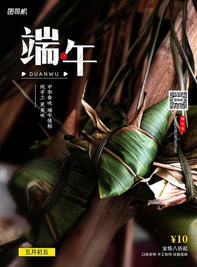 端午节粽子促销宣传海报