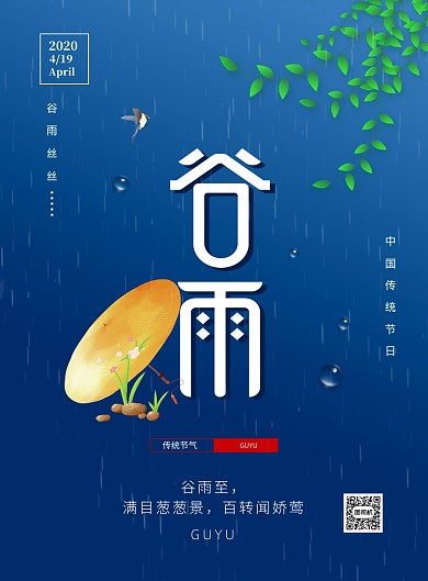 深蓝色简约时尚二十四节气谷雨海报