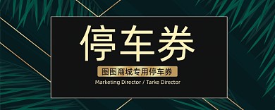 绿色创意植物北欧风停车券