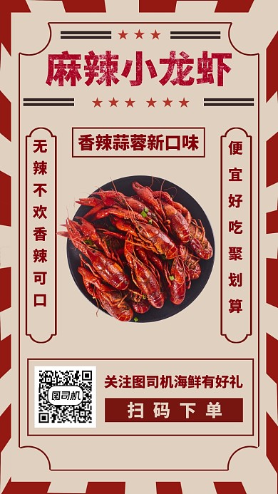 麻辣小龙虾上新手机海报