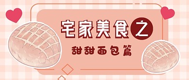 宅家美食公众号首图
